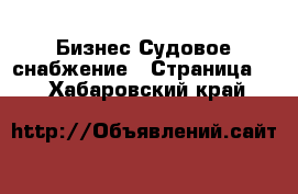 Бизнес Судовое снабжение - Страница 2 . Хабаровский край